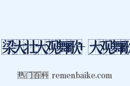 梁大壮大观舞歌+大观舞歌是什么意思的图片